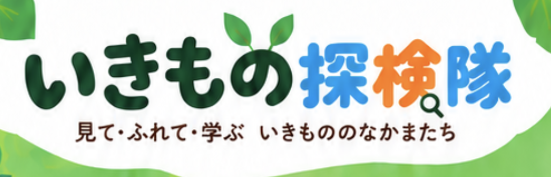 いきもの探検隊 — 見て・ふれて・学ぶ いきもののなかまたち